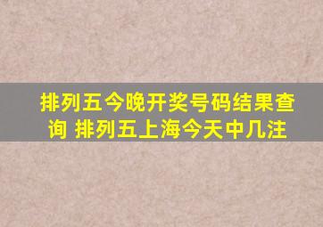 排列五今晚开奖号码结果查询 排列五上海今天中几注